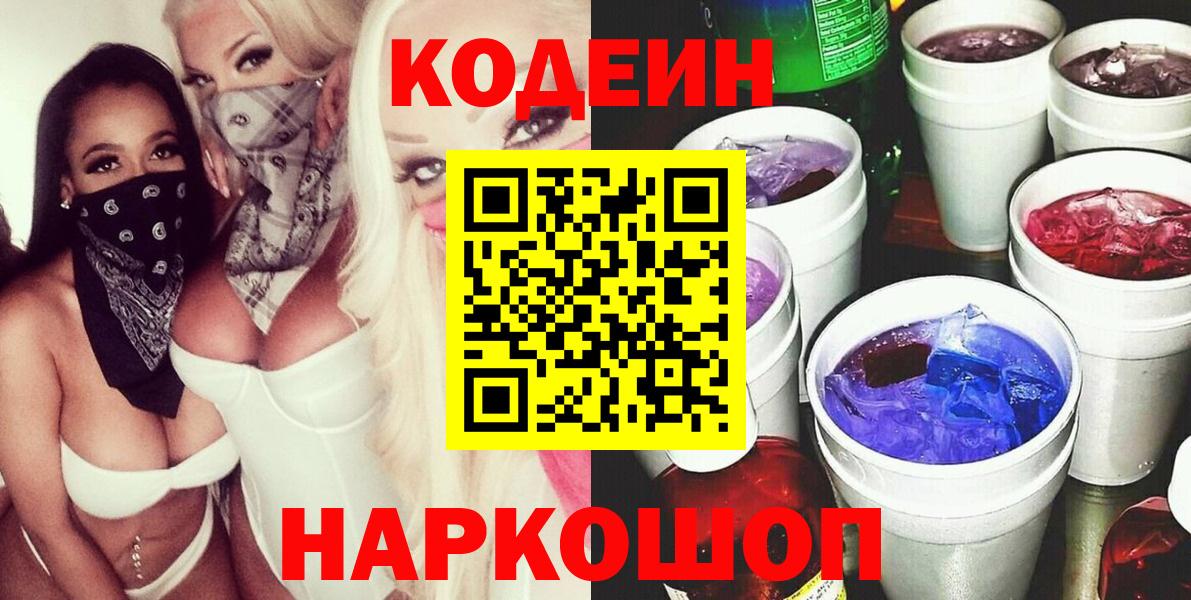 Кодеиновый сироп Lean Purple Drank Ахтубинск
